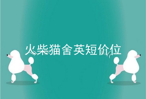 火柴猫舍<a href=/cat/13.html target=_blank class=infotextkey>英短</a>价位