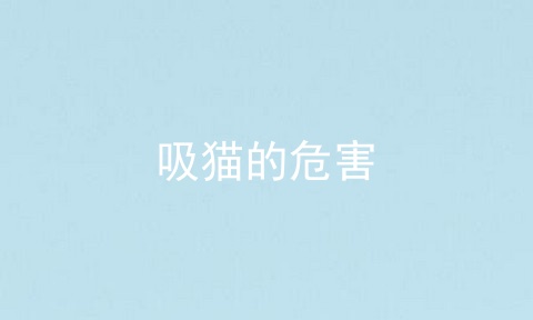 吸猫的危害