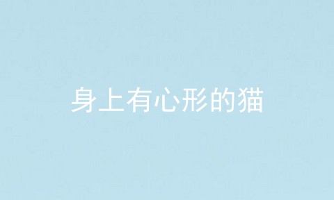 身上有心形的猫