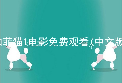 加菲猫1电影免费观看(中文版)