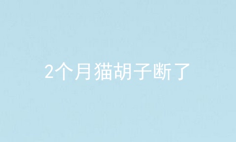 2个月猫胡子断了