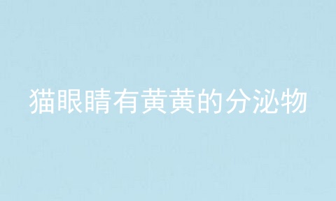 猫眼睛有黄黄的分泌物