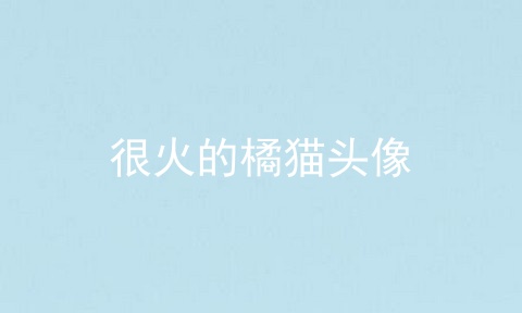 很火的橘猫头像