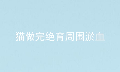 猫做完绝育周围淤血