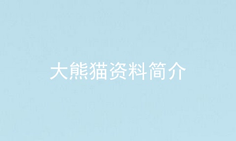 大熊猫资料简介