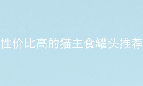 性价比高的猫主食罐头推荐