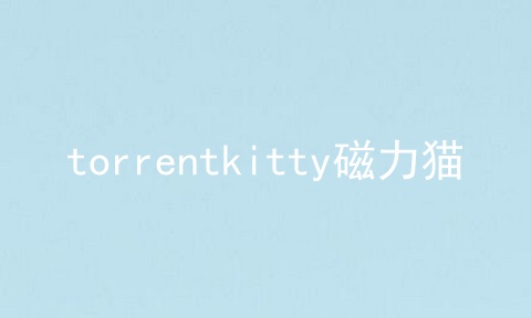 torrentkitty磁力猫