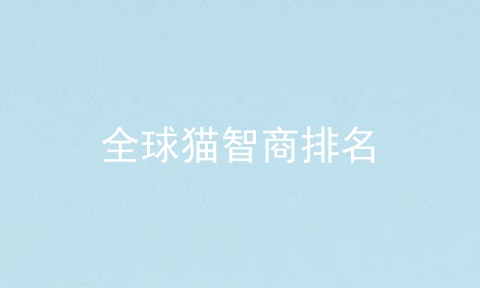 全球猫智商排名