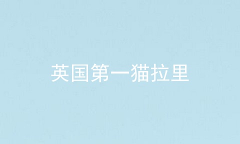 英国第一猫拉里