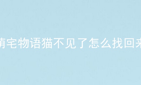 萌宅物语猫不见了怎么找回来