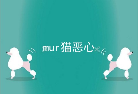 mur猫恶心