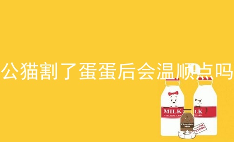 公猫割了蛋蛋后会温顺点吗