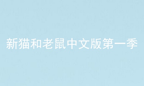 新猫和老鼠中文版第一季