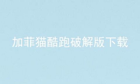 加菲猫酷跑破解版下载