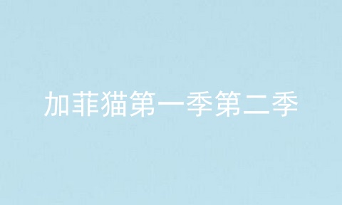 加菲猫第一季第二季