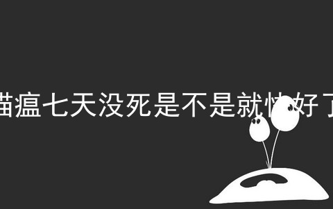 猫瘟七天没死是不是就快好了