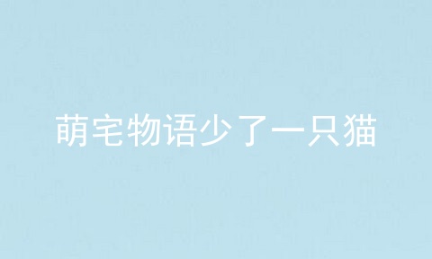 萌宅物语少了一只猫