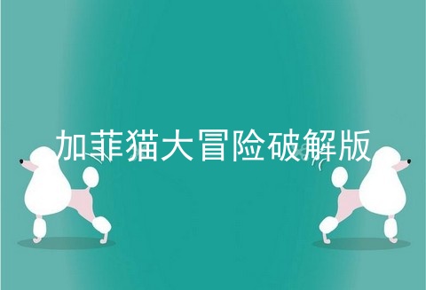 加菲猫大冒险破解版