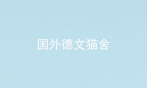 国外德文猫舍