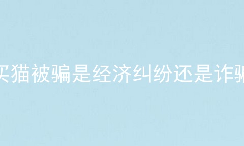 买猫被骗是经济纠纷还是诈骗