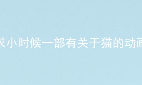 求小时候一部有关于猫的动画