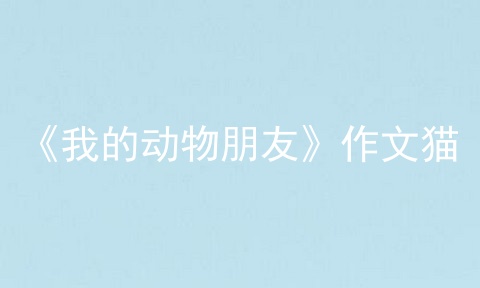 《我的动物朋友》作文猫