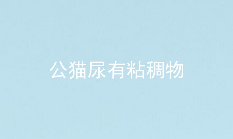 公猫尿有粘稠物