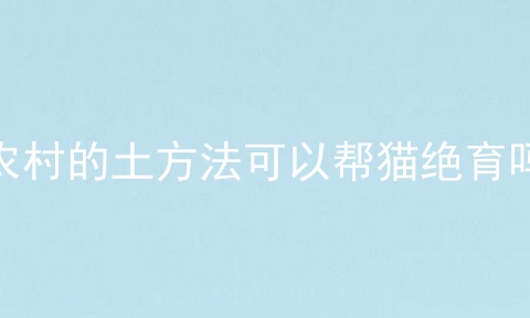 农村的土方法可以帮猫绝育吗