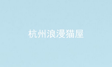 杭州浪漫猫屋