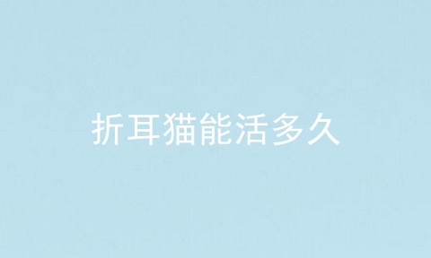 折耳猫能活多久