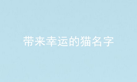 带来幸运的猫名字