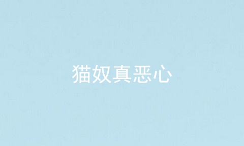 猫奴真恶心