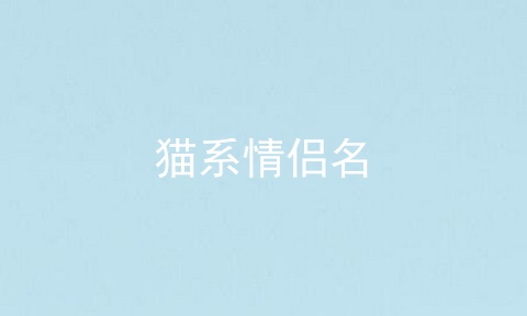 猫系情侣名