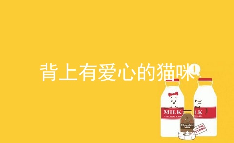 背上有爱心的猫咪