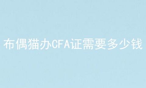 布偶猫办CFA证需要多少钱