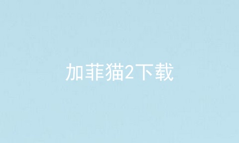 加菲猫2下载