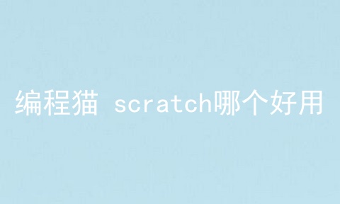 编程猫 scratch哪个好用