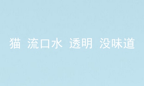 猫 流口水 透明 没味道