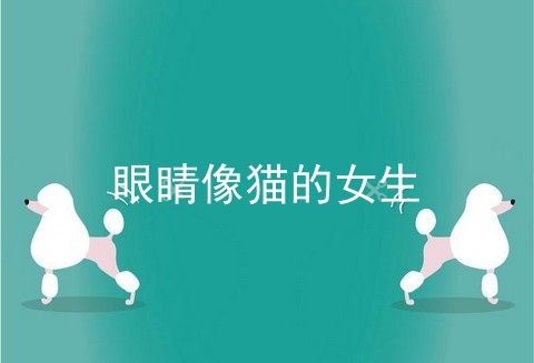 眼睛像猫的女生