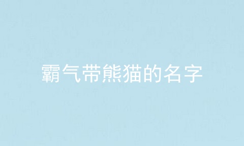 霸气带熊猫的名字