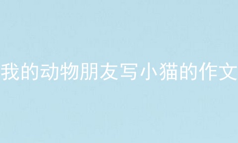 我的动物朋友写小猫的作文