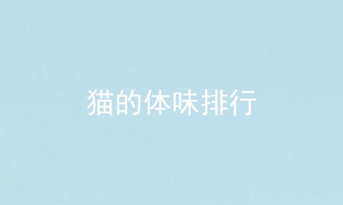 猫的体味排行