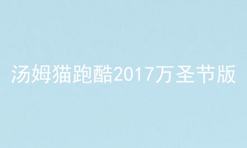 汤姆猫跑酷2017万圣节版