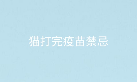 猫打完疫苗禁忌