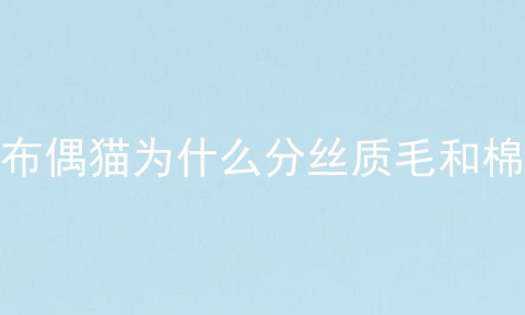 布偶猫为什么分丝质毛和棉