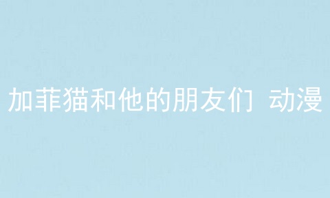 加菲猫和他的朋友们 动漫