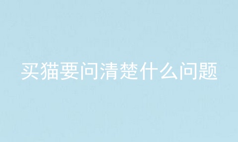 买猫要问清楚什么问题