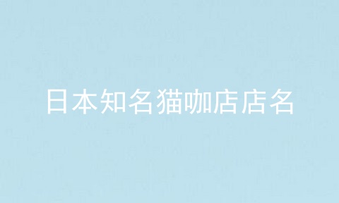 日本知名猫咖店店名