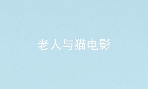 老人与猫电影