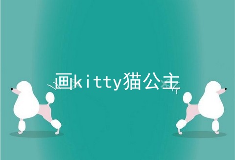 画kitty猫公主